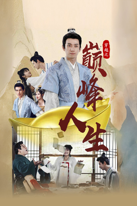 穿越之巅峰人生}