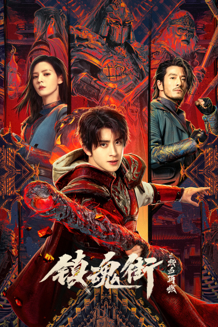 镇魂街之热血再燃}