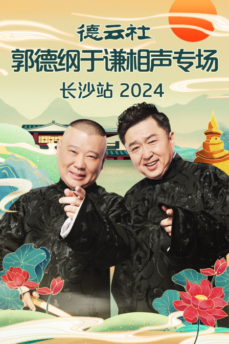 德云社郭德纲于谦相声专场长沙站2024}