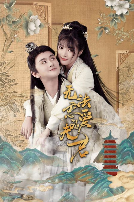 无法恋爱的夫君}