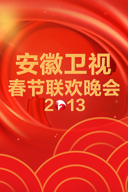 安徽卫视春节联欢晚会2013}