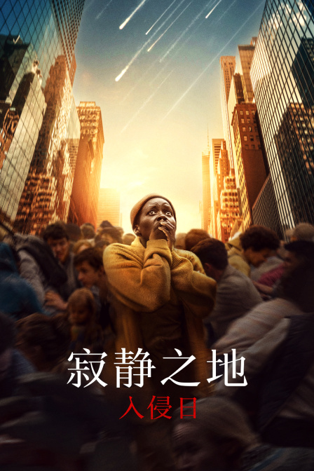 寂静之地入侵日}