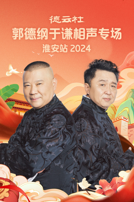 德云社郭德纲于谦相声专场淮安站2024}
