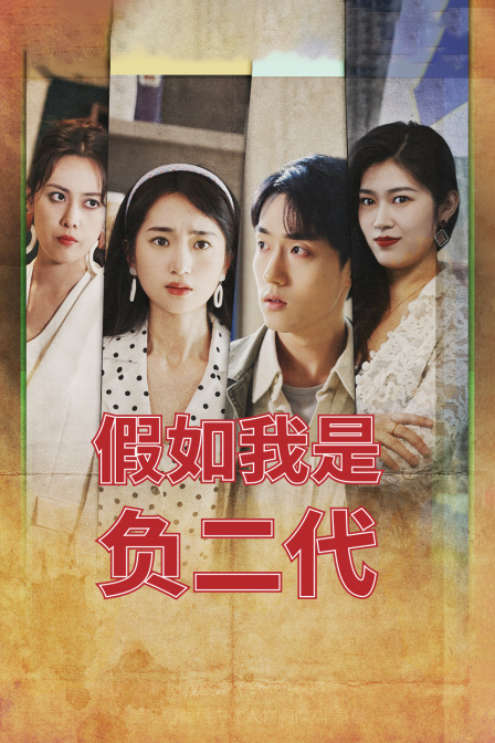 假如我是负二代}