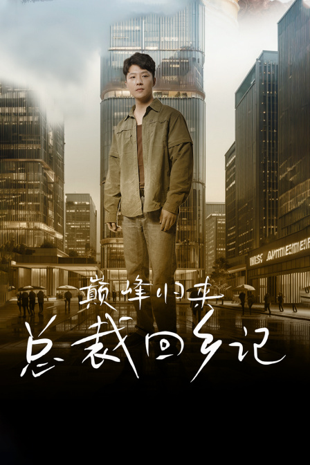 巅峰归来总裁回乡记}