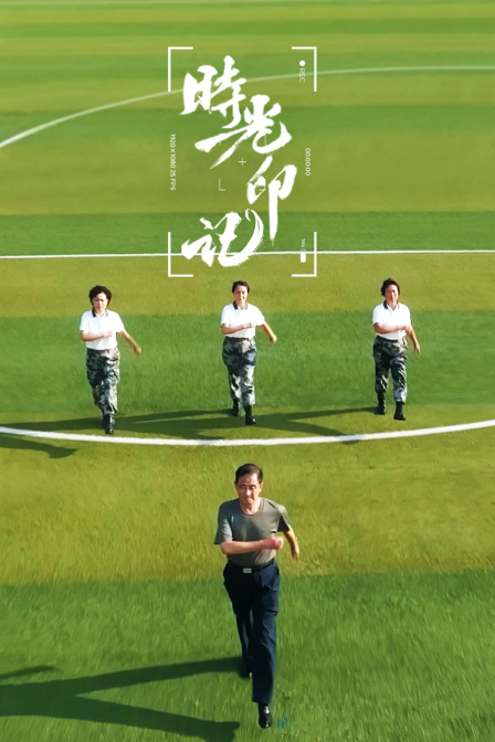 时光印记我和我的祖国}