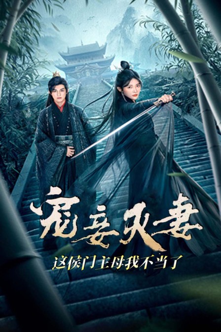 宠妾灭妻这侯门主母我不当了}