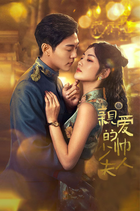 亲爱的少帅夫人}