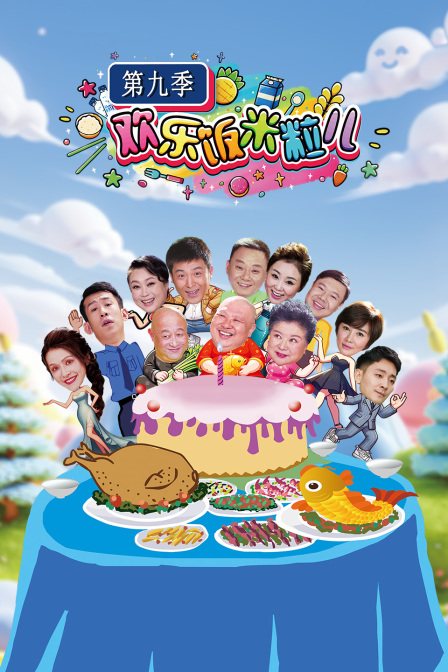 欢乐饭米粒儿第九季}