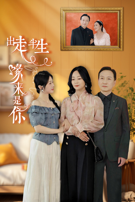 出走半生缘来是你}