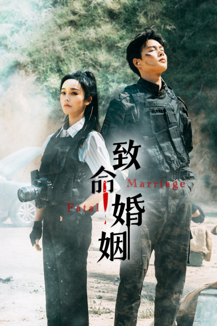 致命婚姻}