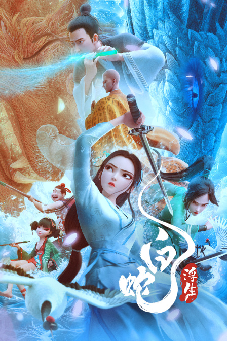 白蛇浮生}