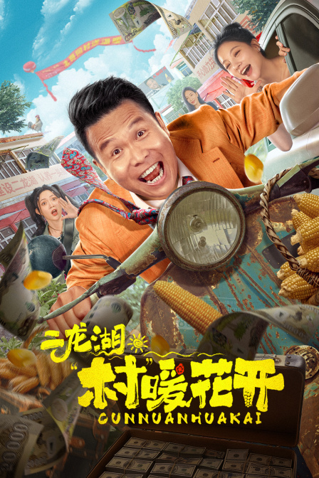 二龙湖村暖花开}