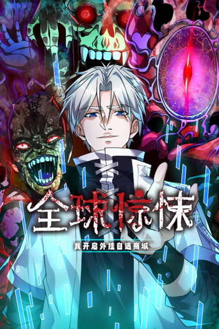 全球惊悚我开启外挂自选商城}