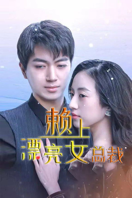 赖上漂亮女总裁}