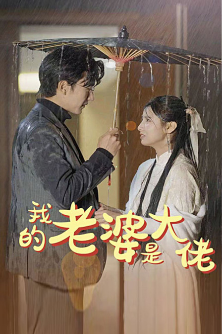 我的老婆是大佬}