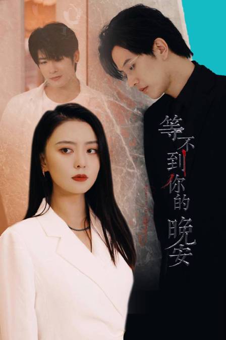 等不到你的晚安}