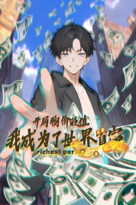 开局物价贬值我成为了世界首富}