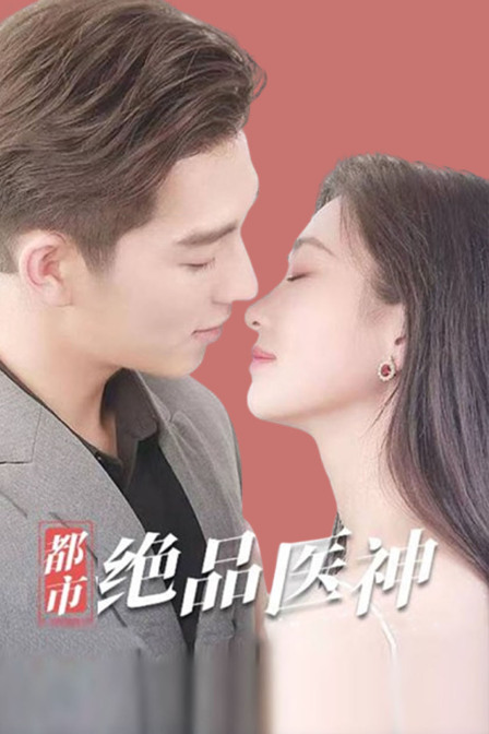 都市绝品医神}