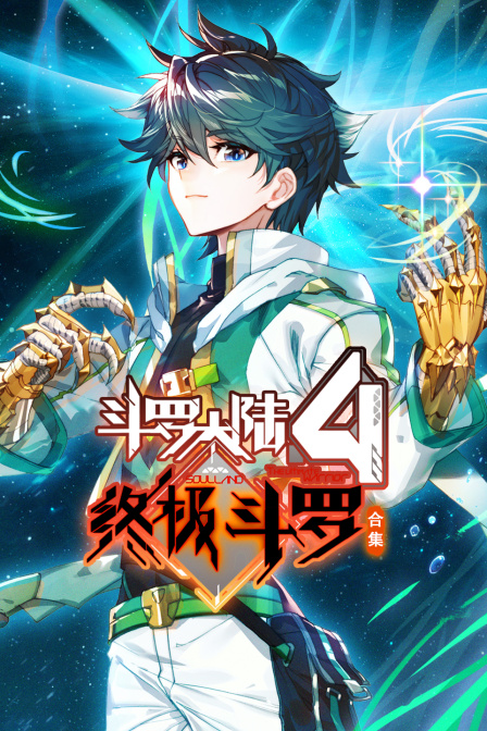 斗罗大陆4终极斗罗合集}