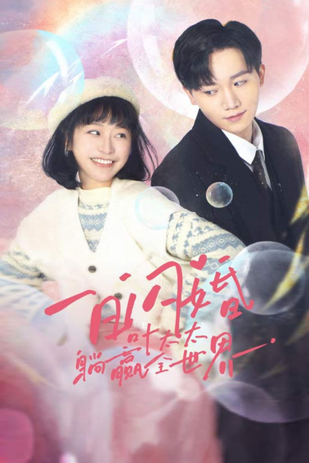 一日闪婚叶太太躺赢全世界}