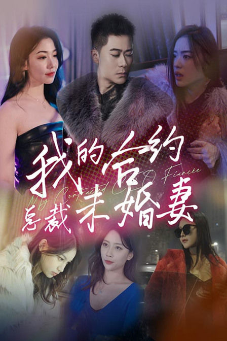 我的合约总裁未婚妻}