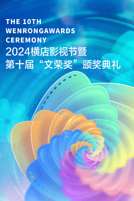 2024横店影视节暨第十届文荣奖颁奖典礼}