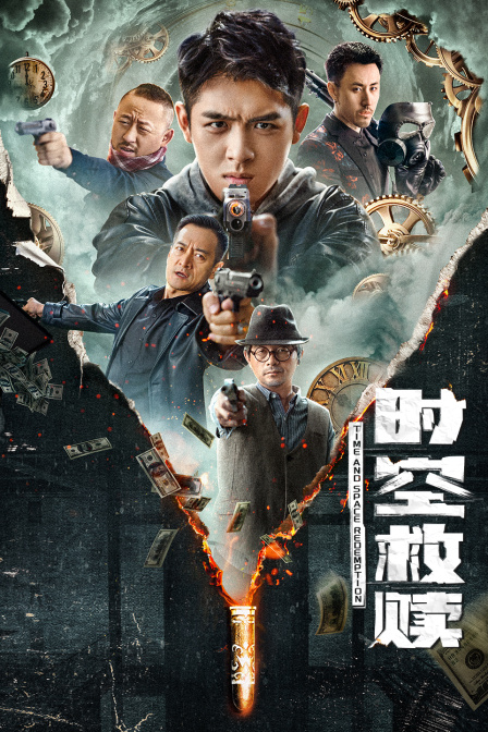 时空救赎}