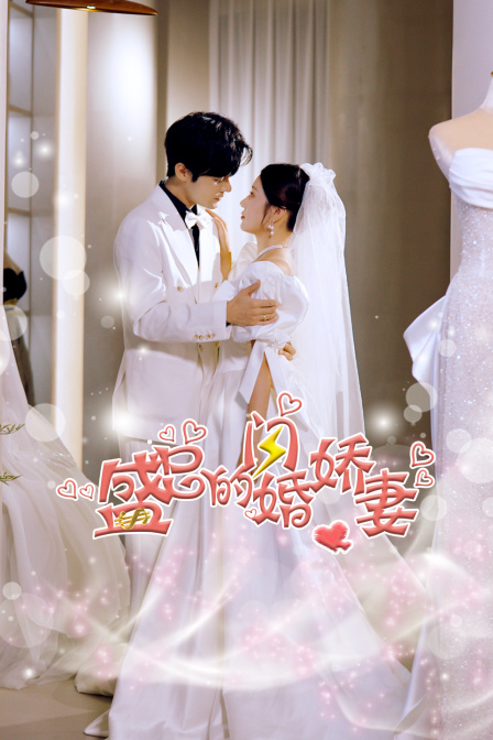 盛总的闪婚娇妻}