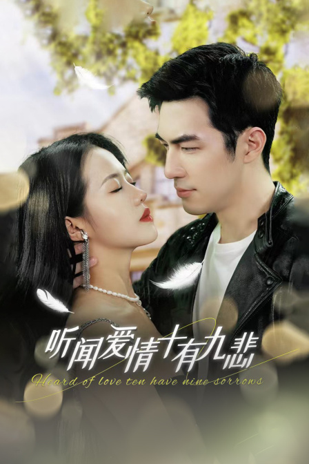 听闻爱情十有九悲}