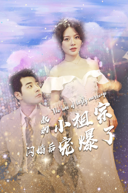 叔的小祖宗闪婚后宠爆了}