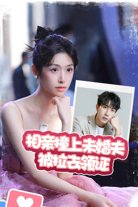 相亲撞上未婚夫被拉去领证}