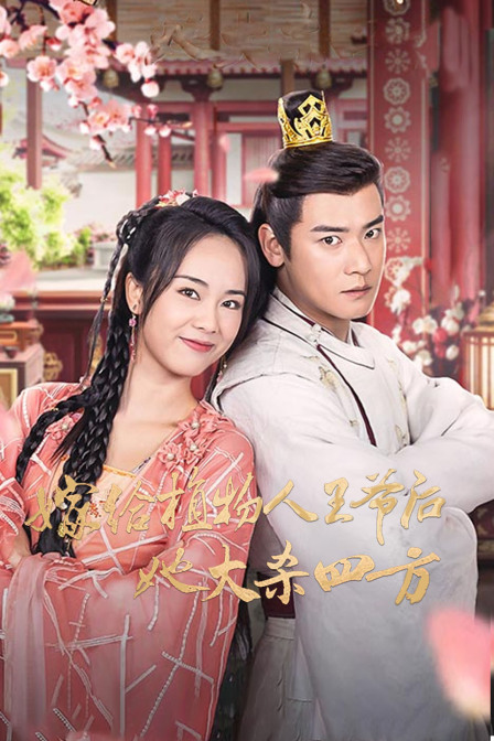 嫁给植物人王爷后她大杀四方}