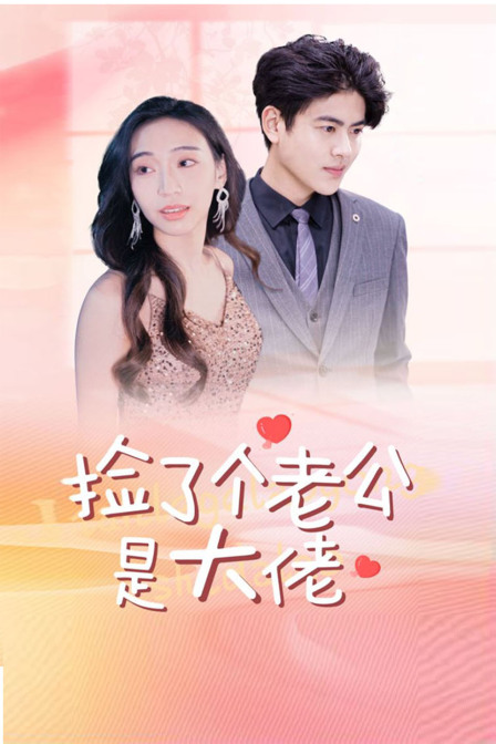捡了个老公是大佬}
