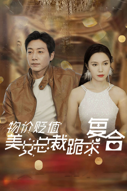 物价贬值美女总裁跪求复合}