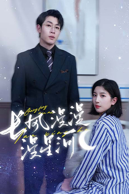 长风漫漫漫星河}