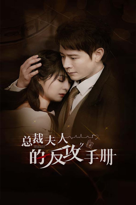 总裁夫人的反攻手册}
