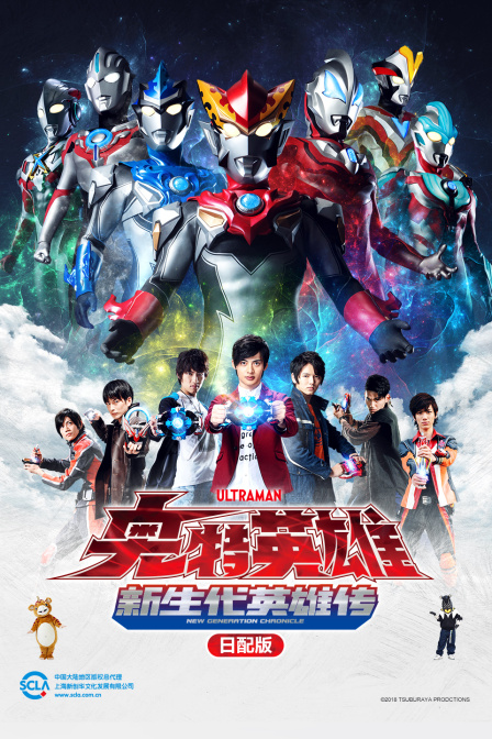 奥特英雄新生代英雄传日语版}