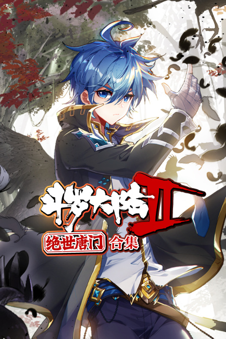 斗罗大陆2绝世唐门合集}