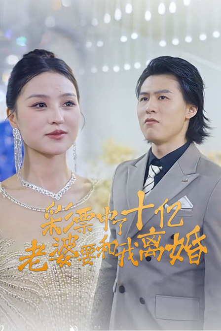 彩票中了十亿老婆要和我离婚}