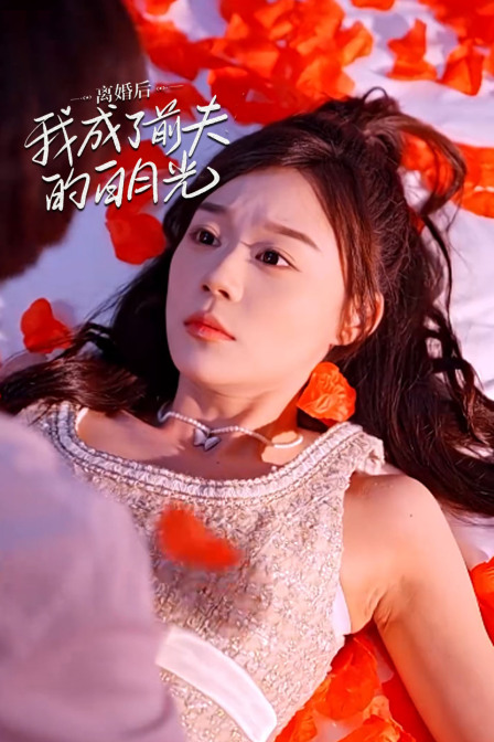 离婚后我成了前夫的白月光}
