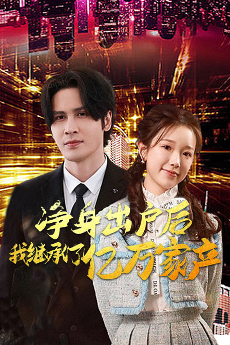 净身出户后我继承了亿万家产}