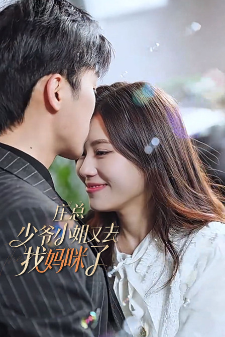 庄总少爷小姐又去找妈咪了}