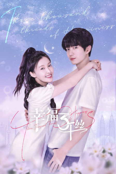 幸福三千丝}