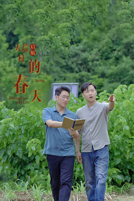 启航大荒村的春天}