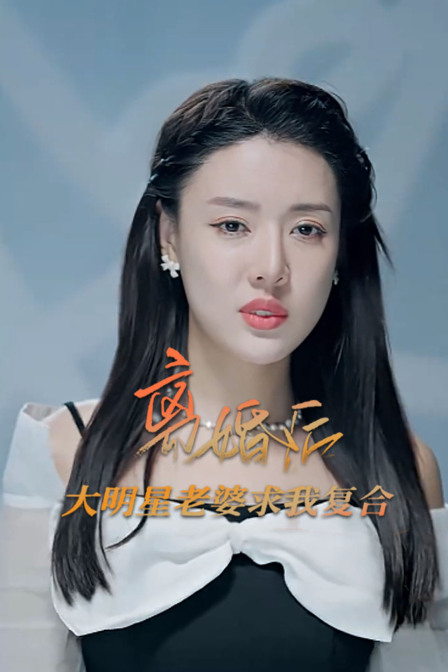 离婚后大明星老婆求我复合}