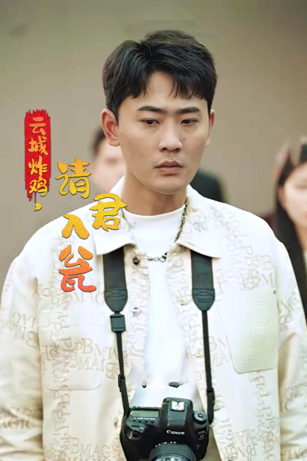 云城炸鸡请君入瓮}