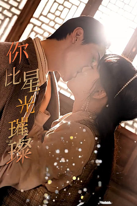 你比星光璀璨}