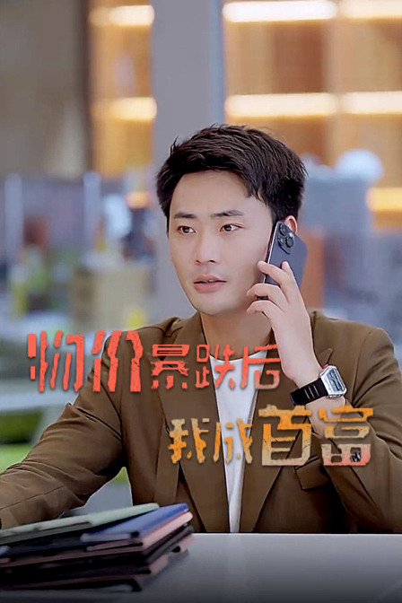 物价暴跌后我成首富}