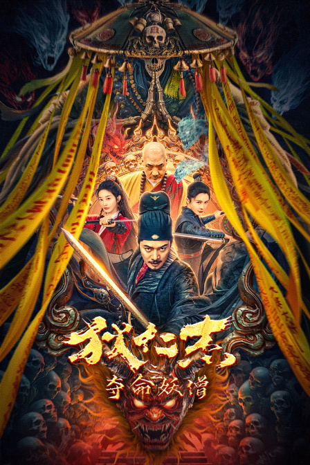 狄仁杰之夺命妖僧}